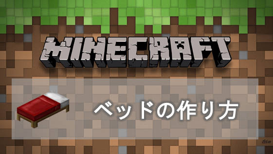 ベッド マイクラ