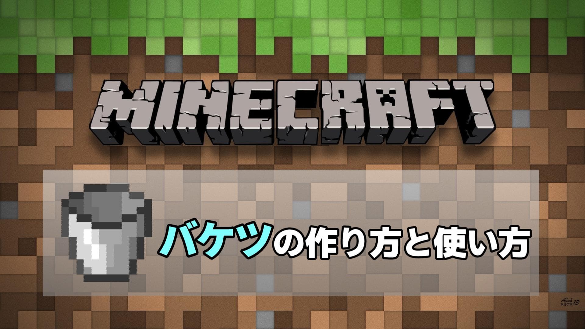 マインクラフト　バケツの作り方と使い方