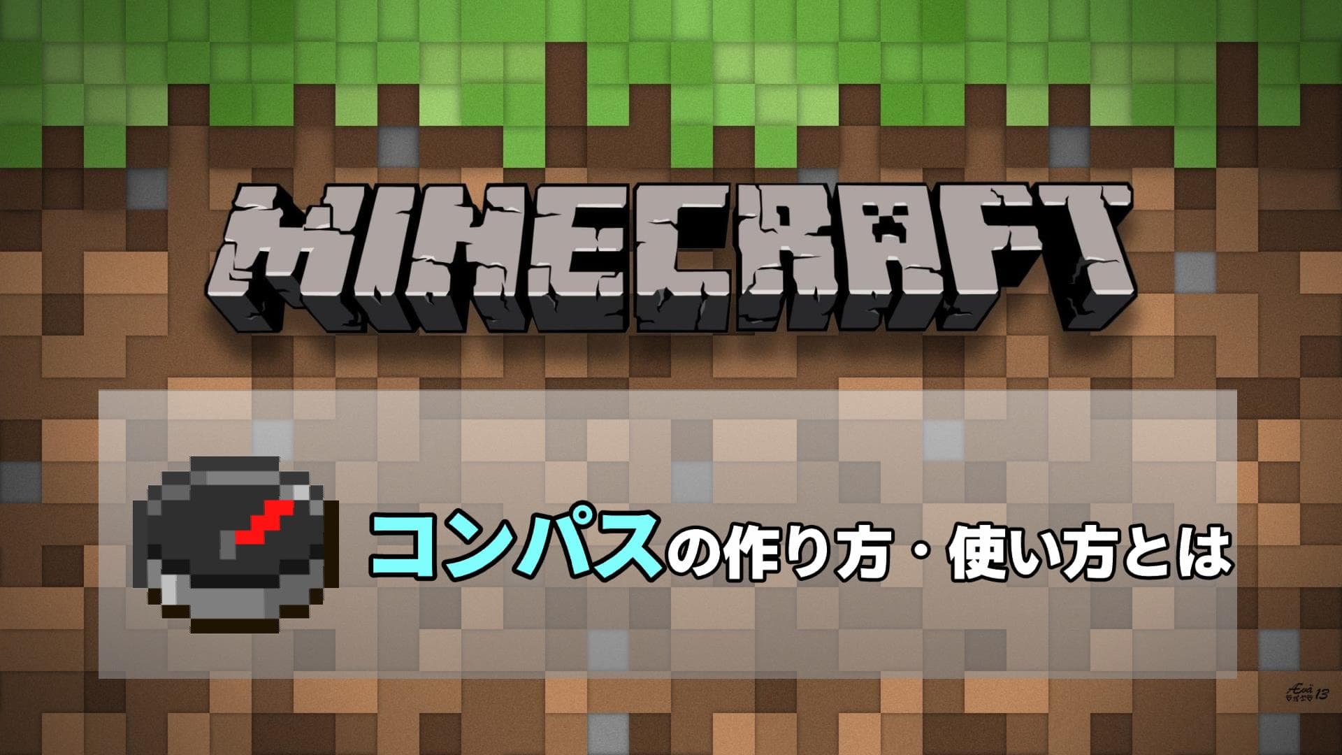 マインクラフト　コンパスの作り方・使い方