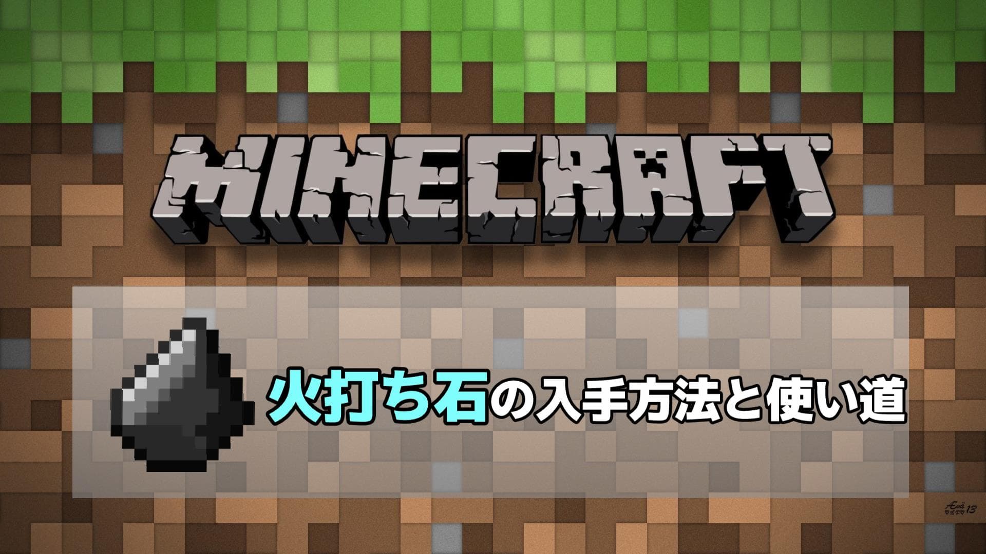 マインクラフト　火打ち石の入手方法と使い道