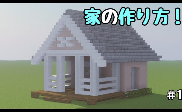 マインクラフト　かわいい白い家の作り方！ 簡単に建築！ 動画の解説と配布ワールドも！