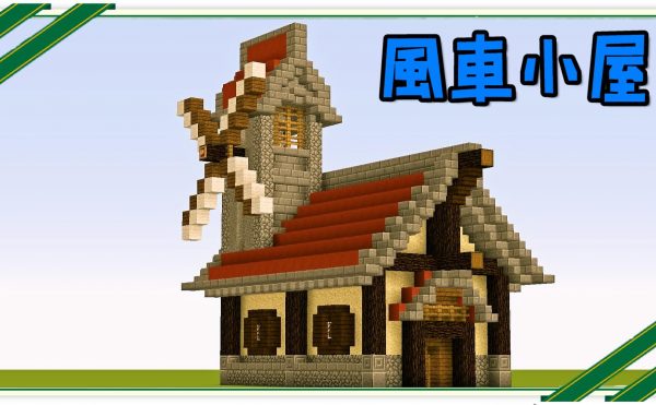 マインクラフト 風車小屋の作り方！ 簡単建築！ 赤い屋根が印象的な家【配布ワールドあり】