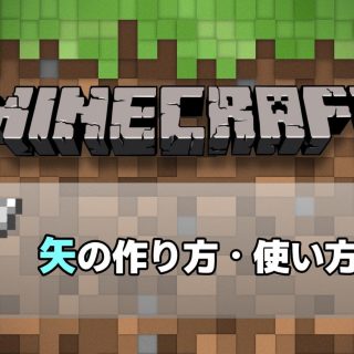 美しい 弓矢 作り方 強力 新しい日本ゲームminecraftearth