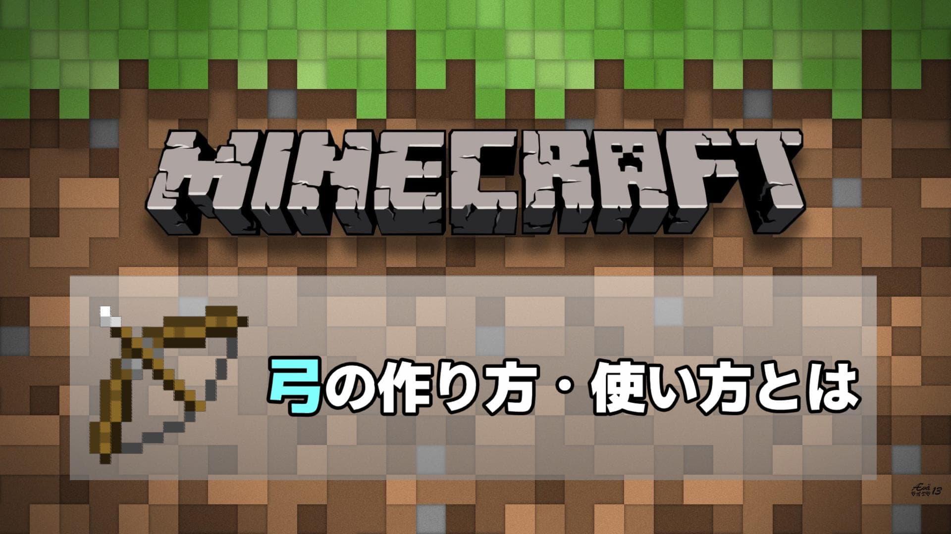 マインクラフト 弓の作り方 使い方 オフハンドで最強の狩人に おすすめエンチャントも マインクラフト建築研究所 初心者にわかりやすく解説