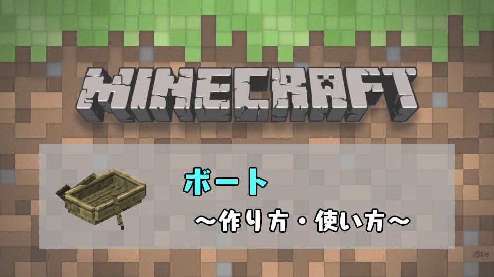 マインクラフト ボートの作り方と使い方 水上を自由に移動 氷では