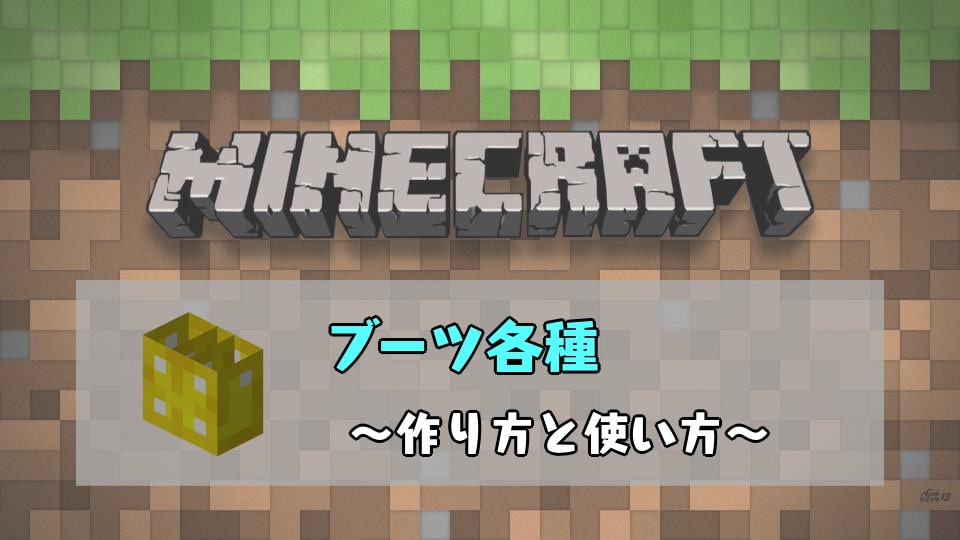 マインクラフト ブーツの作り方と使い方 付けられるエンチャントの