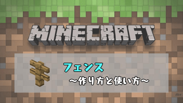 マインクラフト攻略　フェンスの作り方レシピ