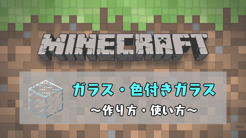 マインクラフト攻略　ガラスの作り方レシピ