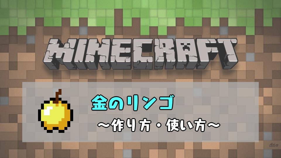 マインクラフト　金のリンゴの作り方と使い方