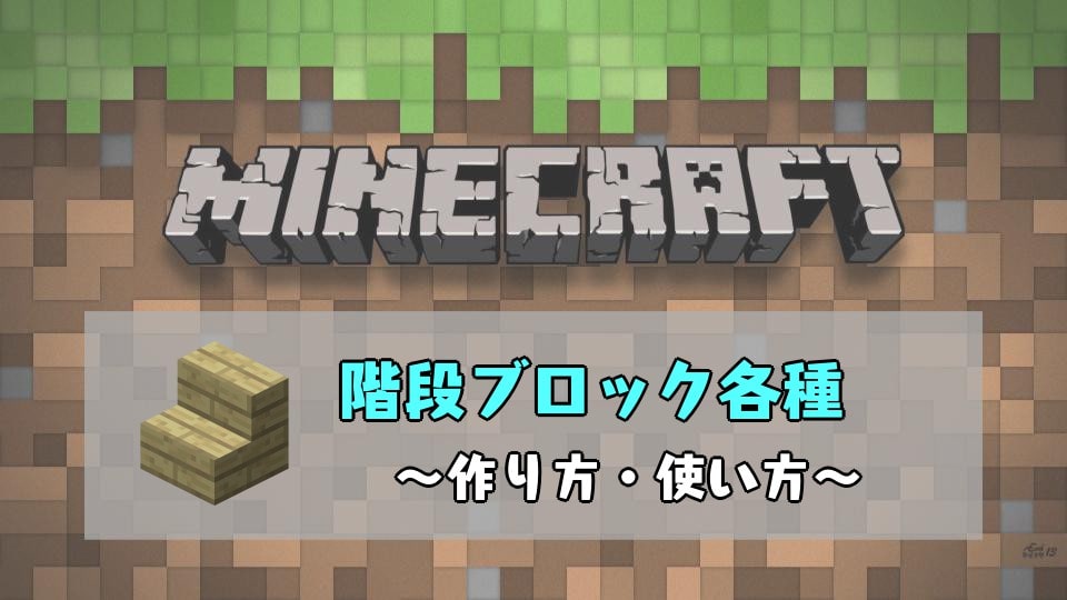 マインクラフト 階段の作り方と使い方 向きによる違いや特徴とは