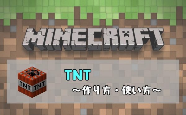マインクラフト　TNTの作り方と使い方