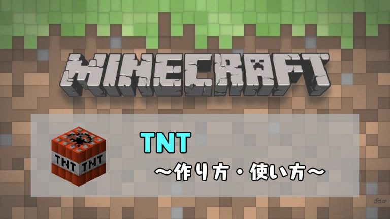 マインクラフト　TNTの作り方と使い方