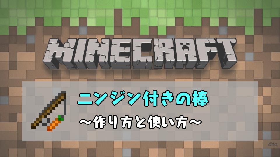 マインクラフト ニンジン付きの棒の作り方と使い方 ブタに乗るには必需品 マインクラフト建築研究所 初心者にわかりやすく解説