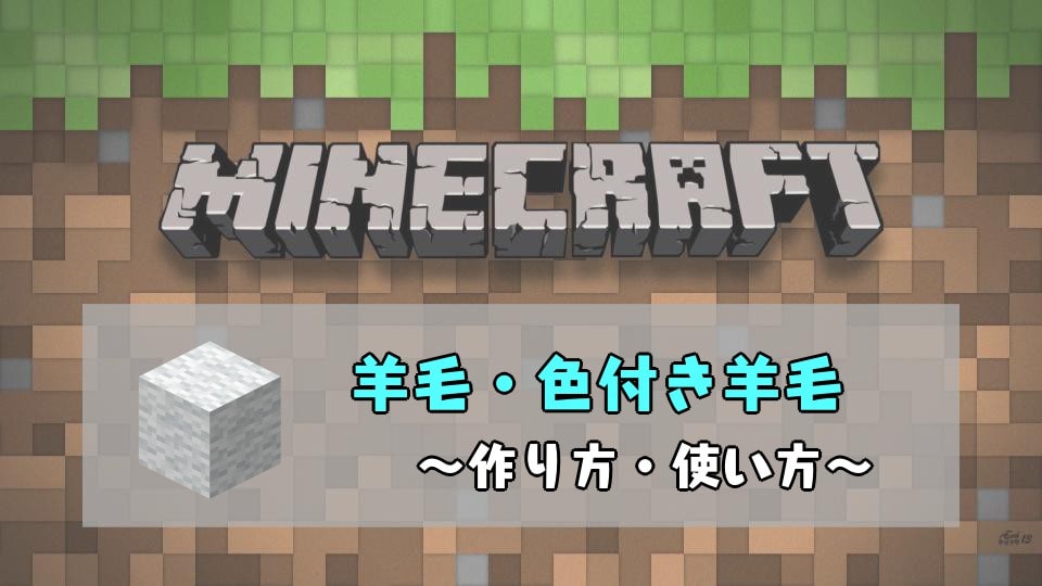 マインクラフト 羊毛の作り方と使い方 16色の色付き羊毛でドット絵や