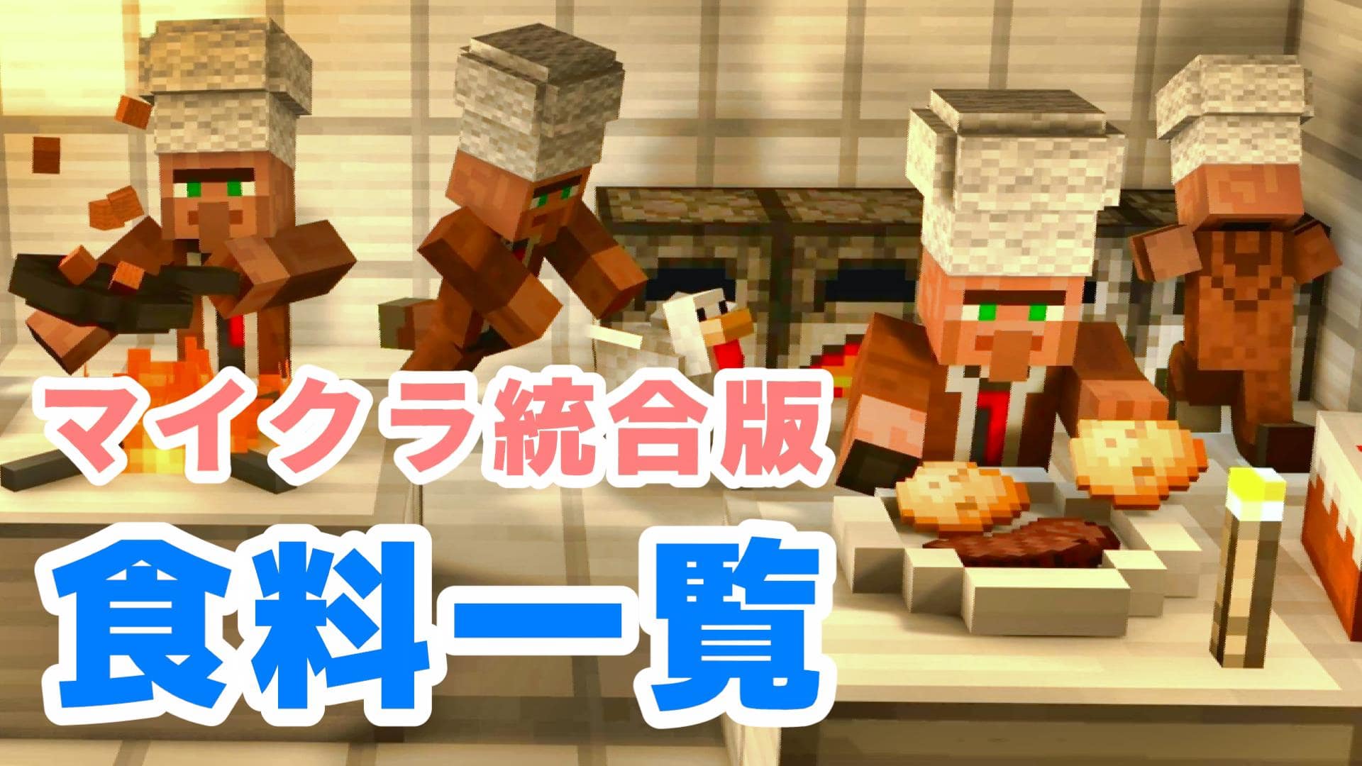 マインクラフト統合版（BE）の食料一覧